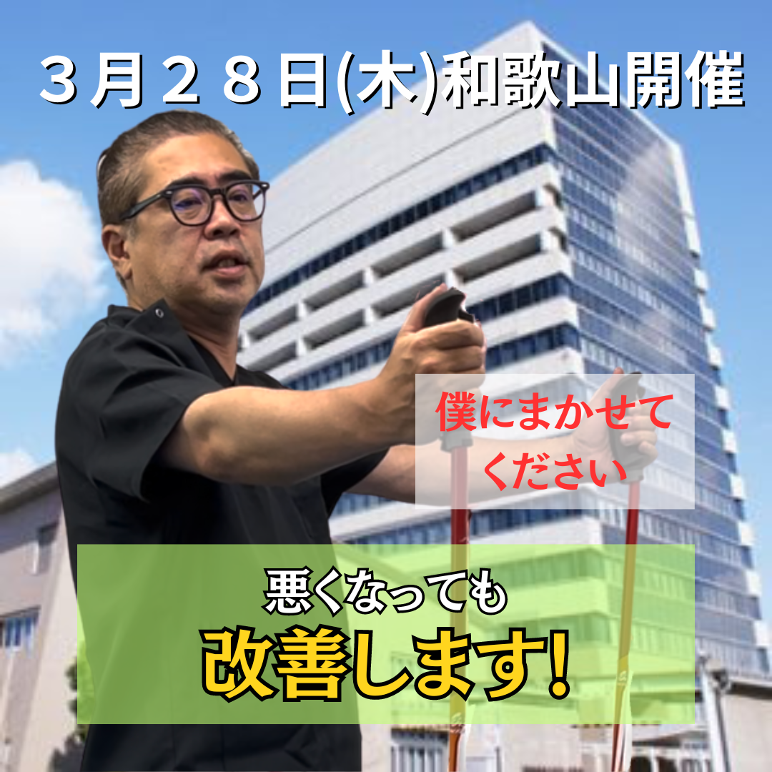 ３月２８日（木）和歌山開催リハビリ教室