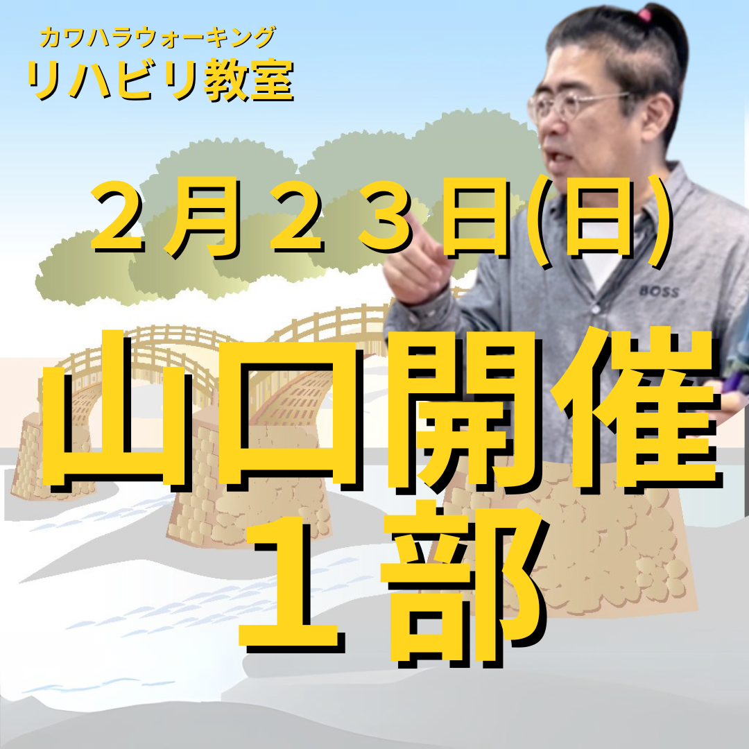 ２月２３日（日）山口開催リハビリ教室１部