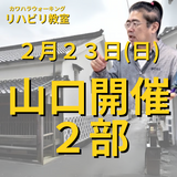 ２月２３日（日）山口開催リハビリ教室２部