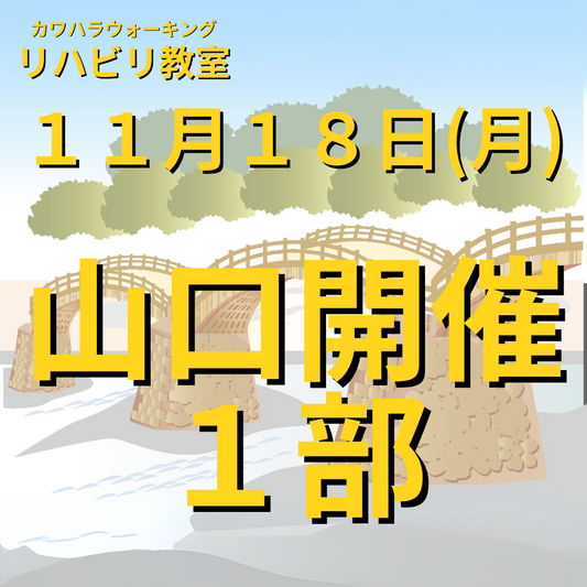 １１月１８日（月）山口開催リハビリ教室 １部