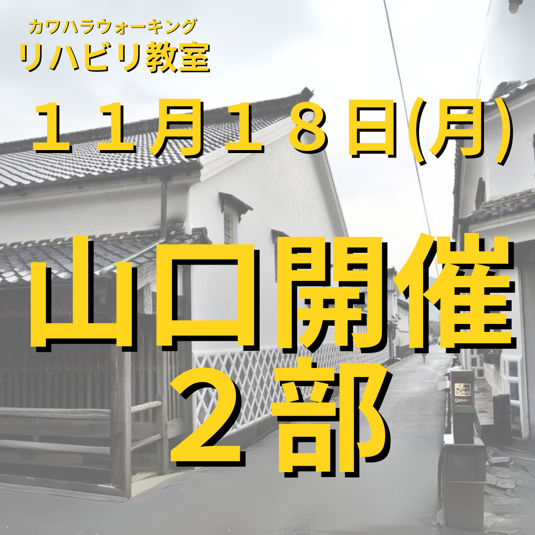 １１月１８日（月）山口開催リハビリ教室 ２部