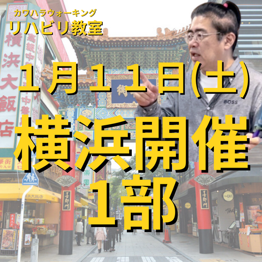 １月１１日（土）横浜リハビリ教室１部