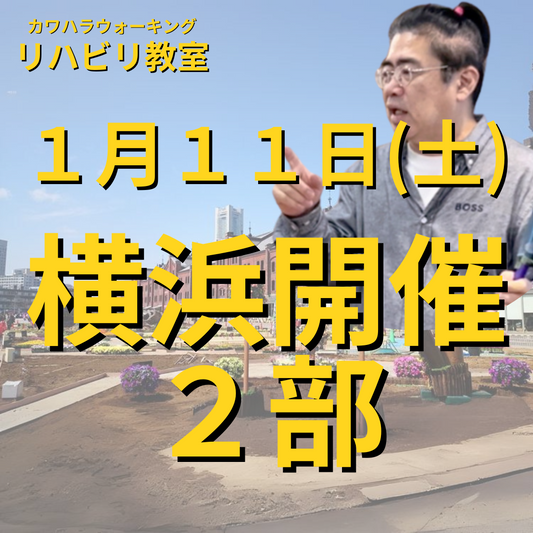 １月１１日（土）横浜リハビリ教室２部