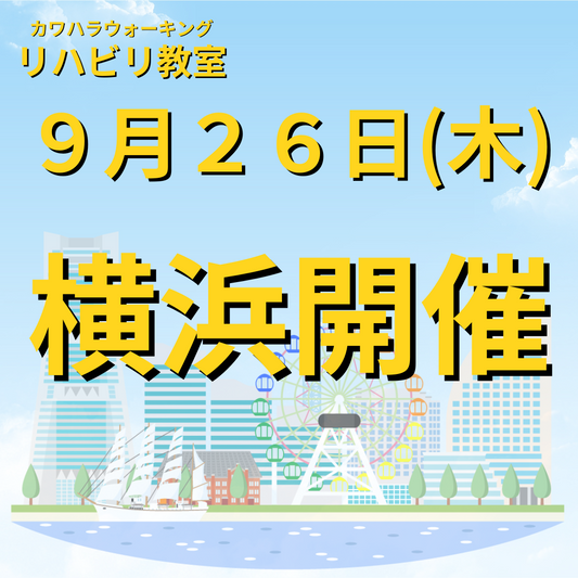 ９月２６日（木）神奈川県横浜市開催リハビリ教室