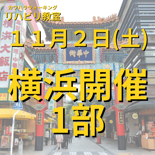 １１月２日（土）横浜開催リハビリ教室１部