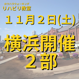 １１月２日（土）横浜開催リハビリ教室２部