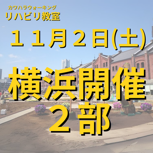 １１月２日（土）横浜開催リハビリ教室２部