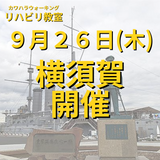 ９月２６日（木）神奈川県横須賀市開催リハビリ教室