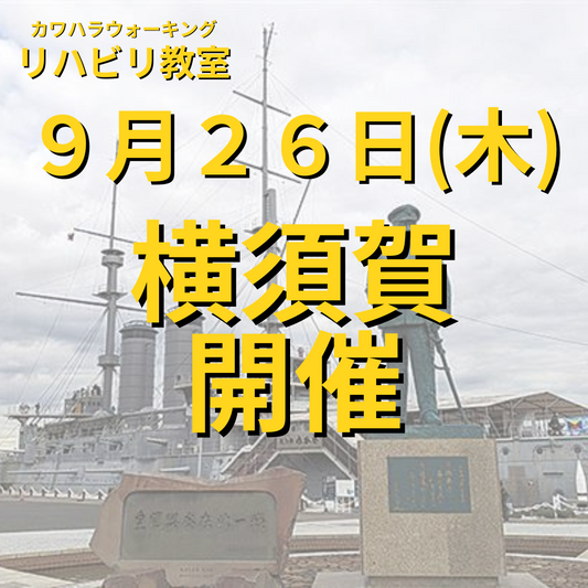 ９月２６日（木）神奈川県横須賀市開催リハビリ教室