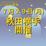 ７月２９日（月）秋田県横手市開催リハビリ教室