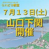 ７月１３日（土）山口県下関市開催リハビリ教室