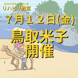 ７月１２日（金）鳥取県米子市開催リハビリ教室