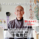 ５月１８日（土）神奈川県逗子市開催１部