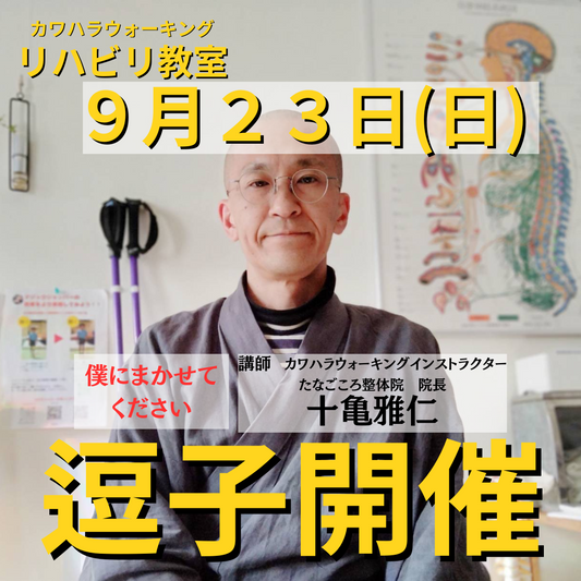 ９月２３日（月）神奈川県逗子市開催リハビリ教室