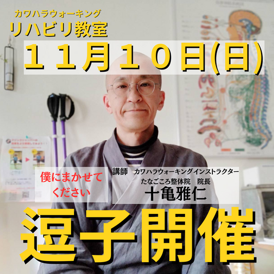 １１月１０日（日）神奈川県逗子市開催リハビリ教室