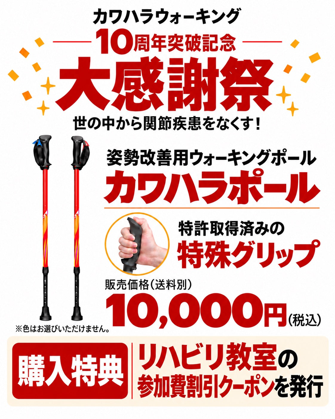 カワハラウォーキング10周年突破記念 大感謝祭 姿勢改善用ウォーキングポール カワハラポール 10,000円（税込）購入特典 リハビリ教室の参加費割引クーポンを発行