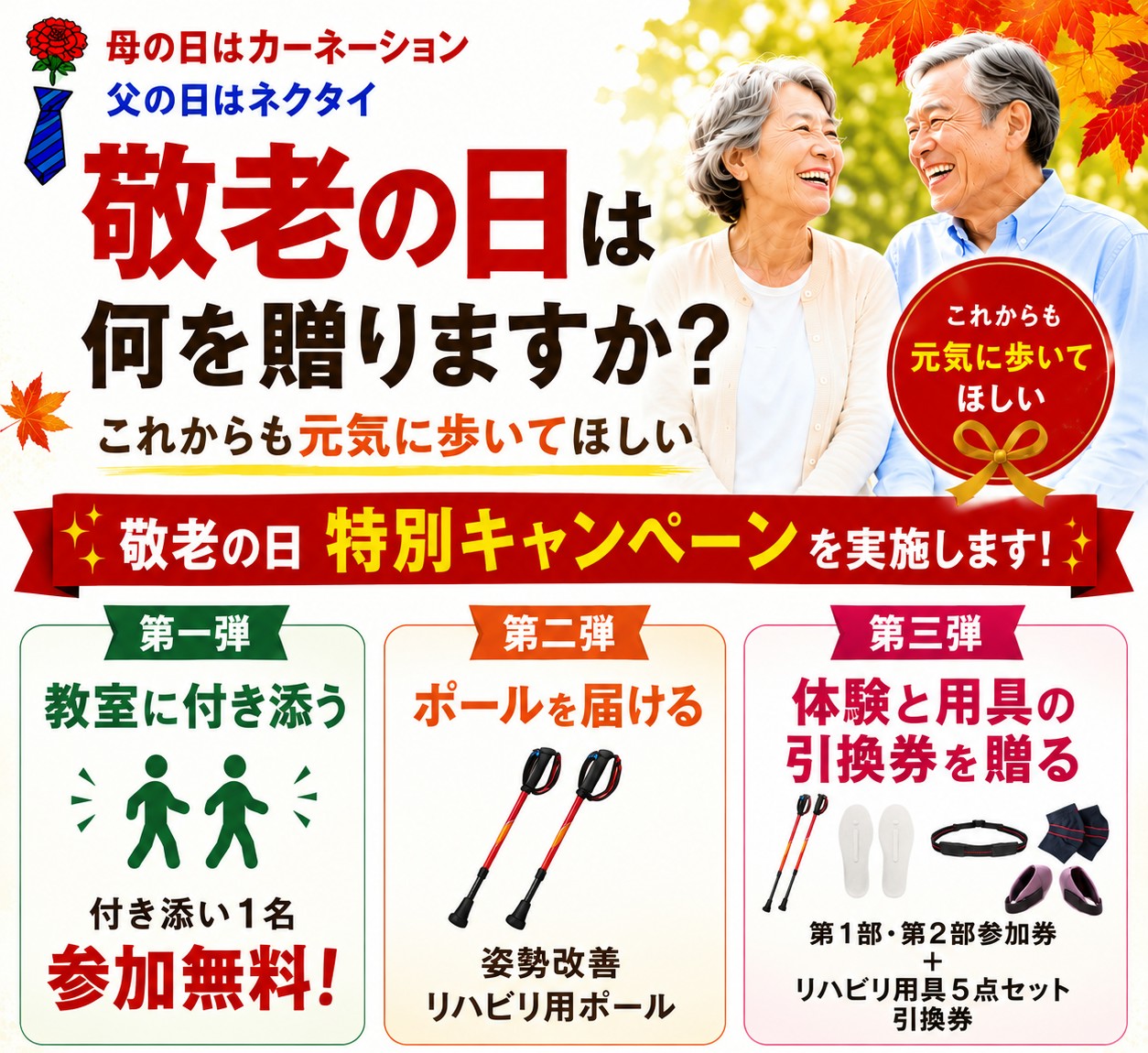 敬老の日 特別キャンペーン 第一弾 教室に付き添う／第二弾 ポールを届ける／第三弾 体験と用具の引換券を贈る