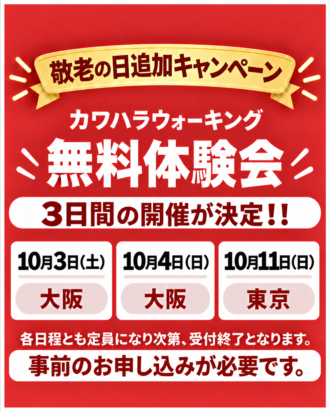 敬老の日追加キャンペーン カワハラウォーキング無料体験会 大阪10月3日（土）・4日（日）／東京10月11日（日）