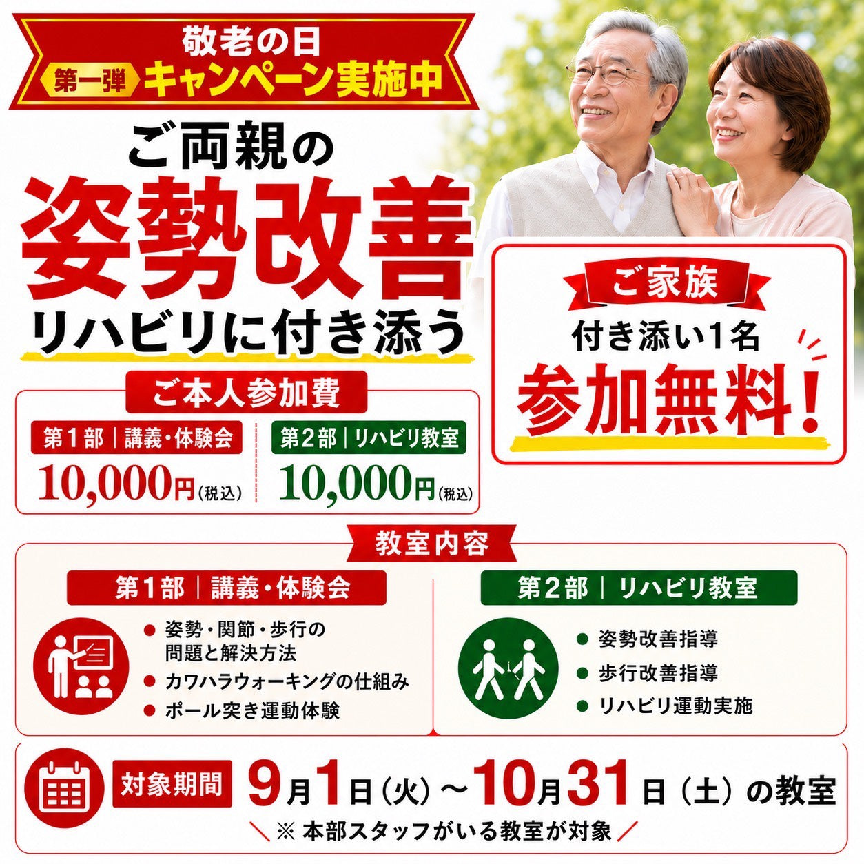 第一弾キャンペーン ご家族の付き添い1名参加無料 対象期間 2026年9月1日〜10月31日