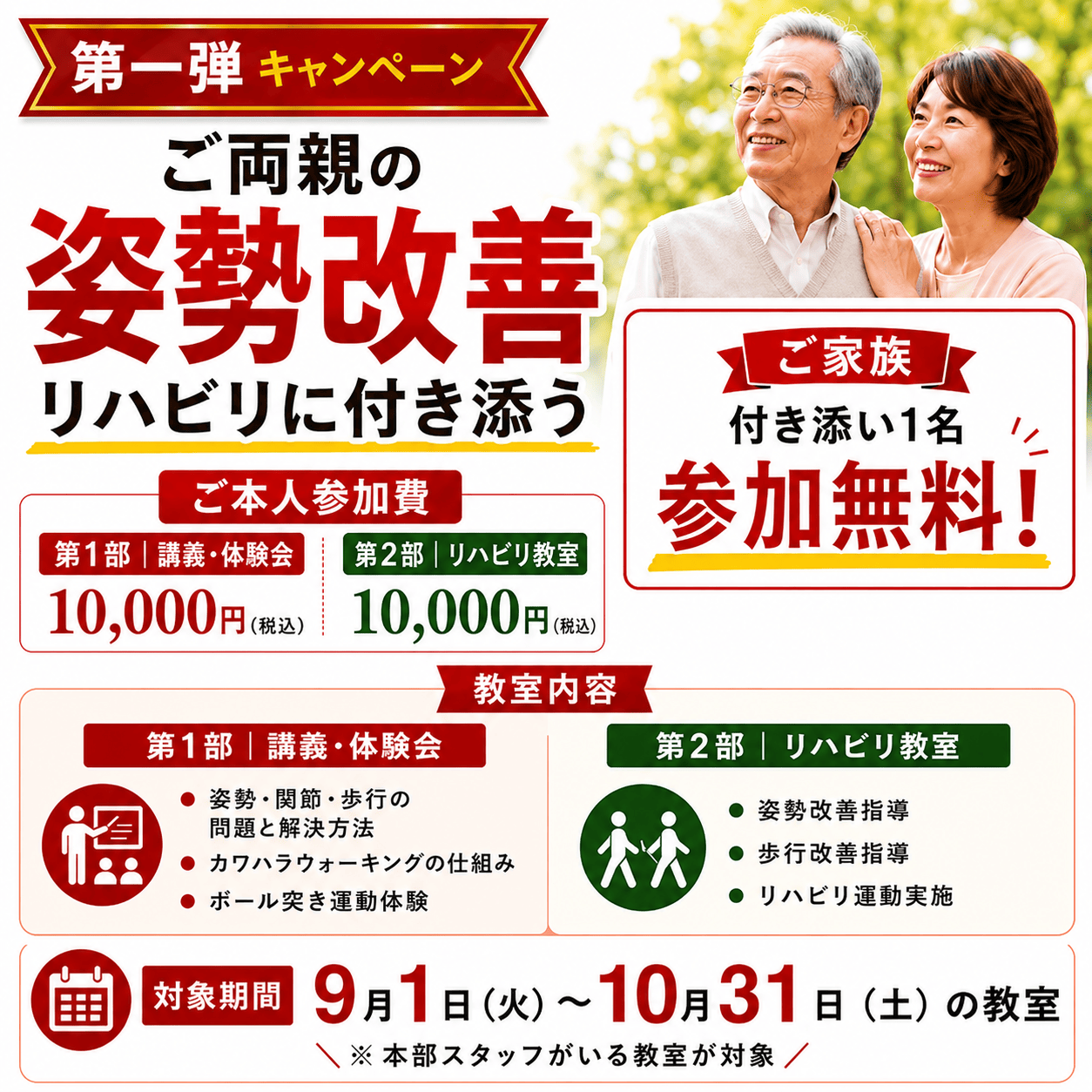 第一弾キャンペーン ご家族の付き添い1名参加無料 対象期間 2026年9月1日〜10月31日