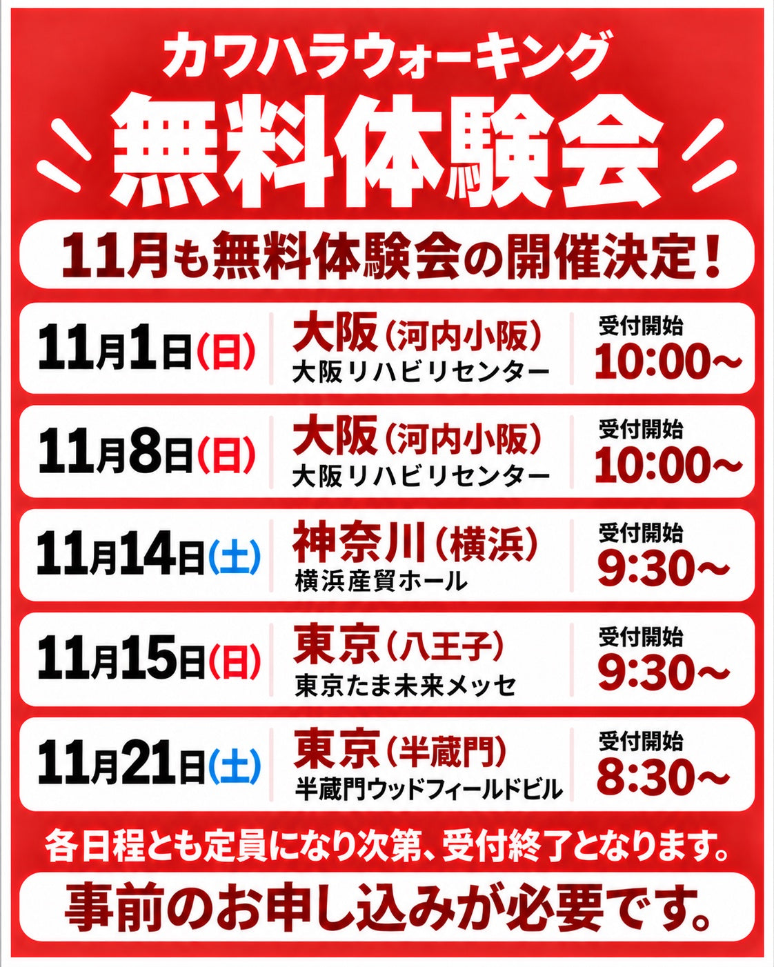 カワハラウォーキング無料体験会 11月の日程。11月1日（日）大阪（河内小阪）大阪リハビリセンター 受付開始10:00／11月8日（日）大阪（河内小阪）大阪リハビリセンター 受付開始10:00／11月14日（土）神奈川（横浜）横浜産貿ホール 受付開始9:30／11月15日（日）東京（八王子）東京たま未来メッセ 受付開始9:30／11月21日（土）東京（半蔵門）半蔵門ウッドフィールドビル 受付開始8:30。各日程とも定員になり次第受付終了。事前のお申し込みが必要です。