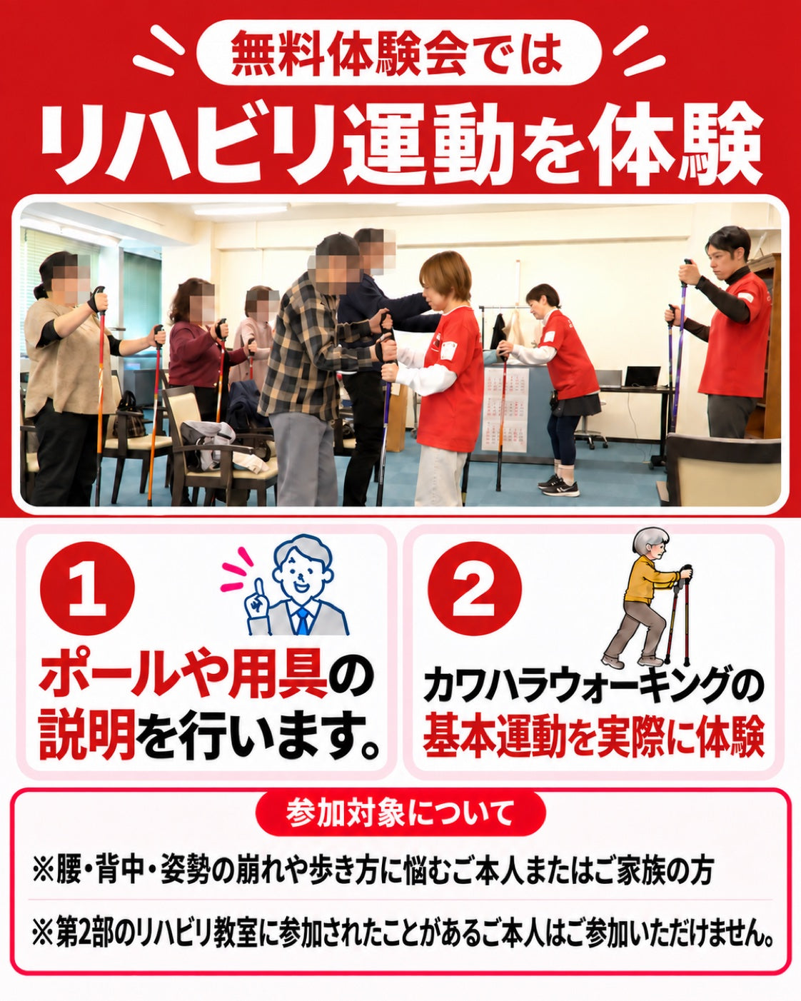 無料体験会ではリハビリ運動を体験できます。ポールや用具の説明と、カワハラウォーキングの基本運動の体験。対象は腰・背中・姿勢の崩れや歩き方に悩むご本人またはご家族の方。第2部のリハビリ教室に参加されたことがあるご本人はご参加いただけません。