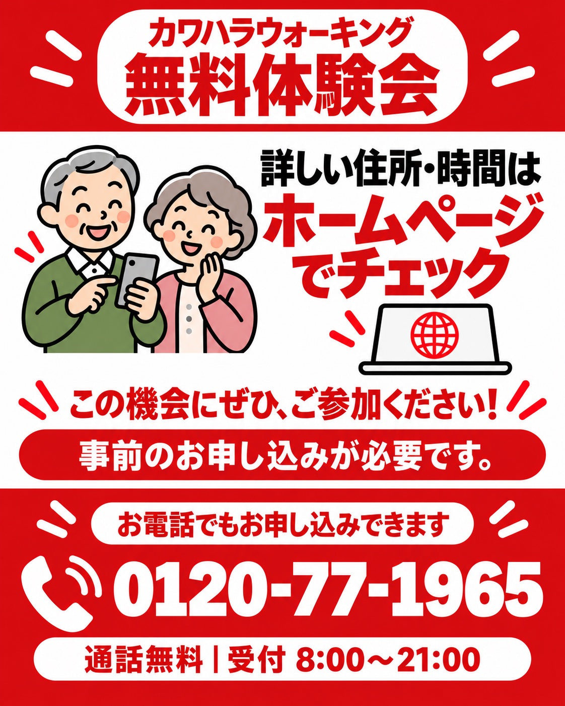 無料体験会の詳しい住所・時間はこちら。事前のお申し込みが必要です。お電話でもお申し込みできます。0120-77-1965（通話無料・受付8:00〜21:00）