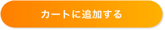カートに追加する