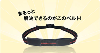 仙腸関節ベルト